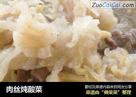 肉丝炖酸菜