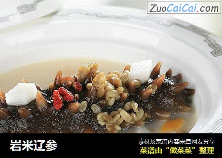 岩米辽参
