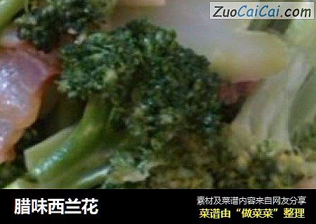 腊味西兰花