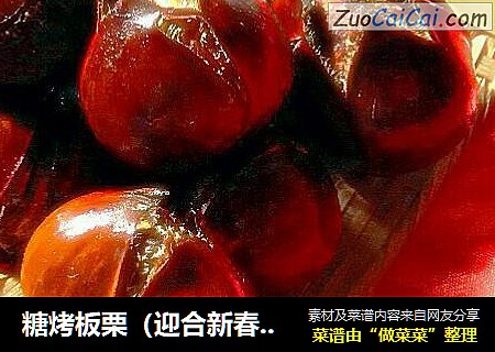糖烤板栗（迎合新春菜）