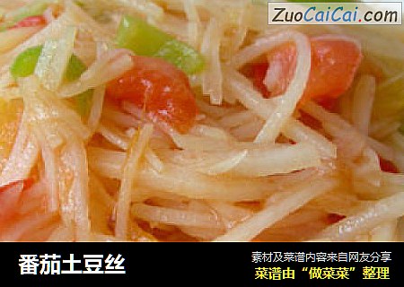 番茄土豆丝