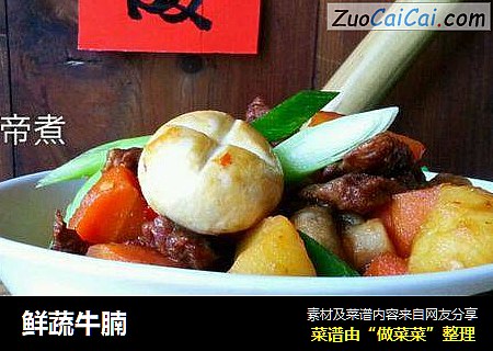 鲜蔬牛腩