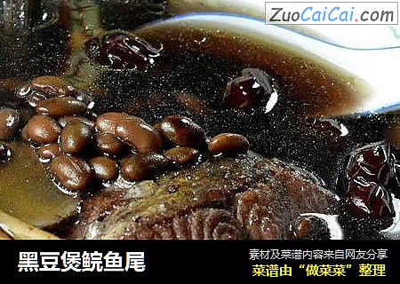 黑豆煲鲩鱼尾