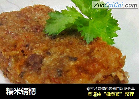 糯米锅粑