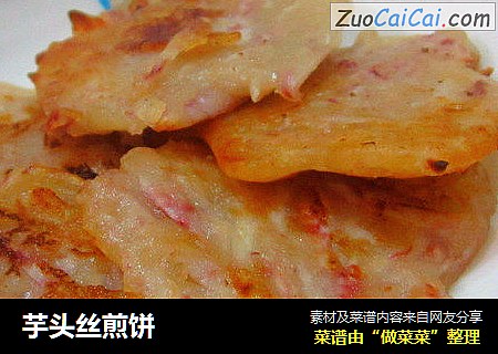 芋头丝煎饼