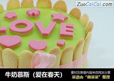 牛奶慕斯（爱在春天）