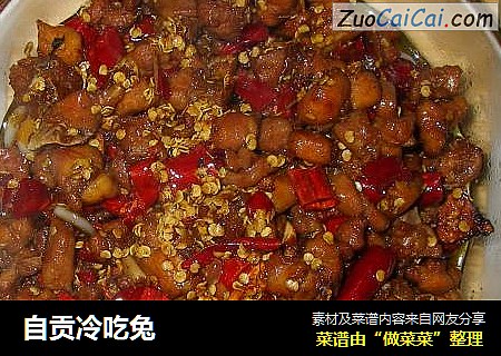 自贡冷吃兔