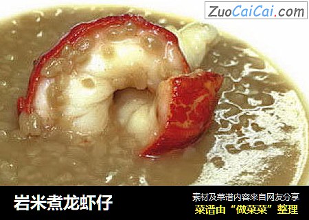 岩米煮龙虾仔