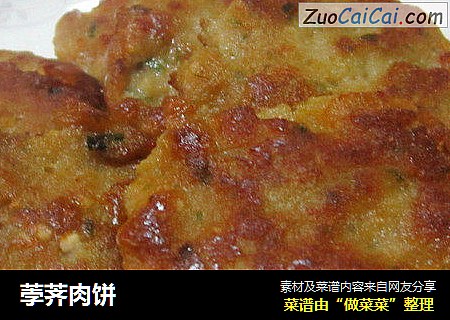荸荠肉饼