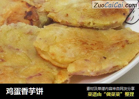 鸡蛋香芋饼