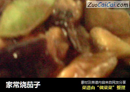 家常烧茄子