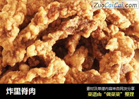 炸里脊肉