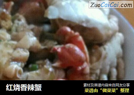 红烧香辣蟹