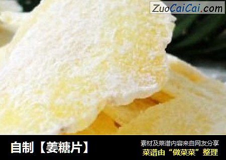 自制【姜糖片】