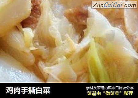 鸡肉手撕白菜