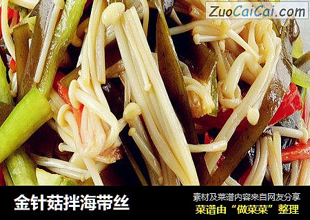 金针菇拌海带丝