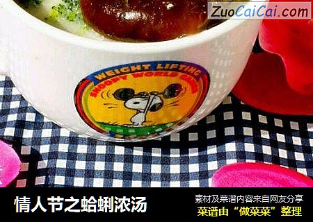 情人节之蛤蜊浓汤