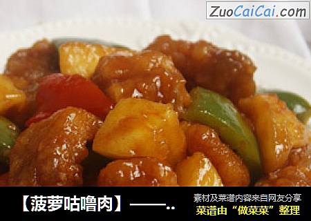 【菠萝咕噜肉】——男女老少追捧的经典粤菜