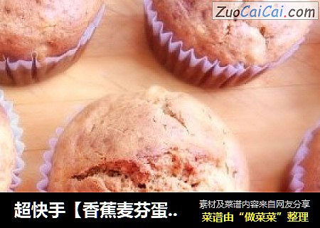 超快手【香蕉麦芬蛋糕】