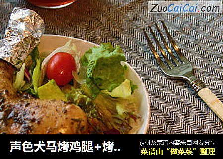 声色犬马烤鸡腿+烤鸡排