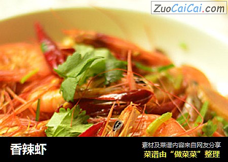 香辣虾