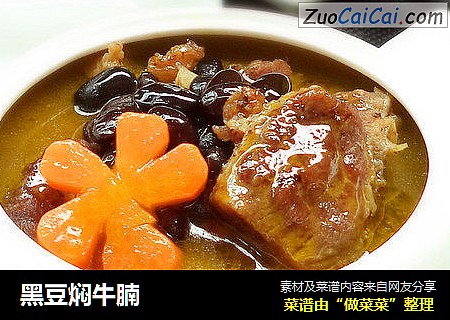 黑豆焖牛腩