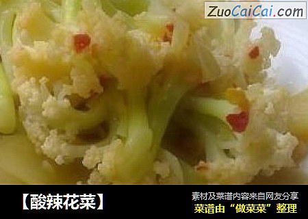 【酸辣花菜】