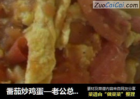 番茄炒鸡蛋—老公总说是这道菜把他给骗了