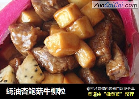 蚝油杏鲍菇牛柳粒