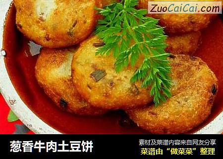 葱香牛肉土豆饼