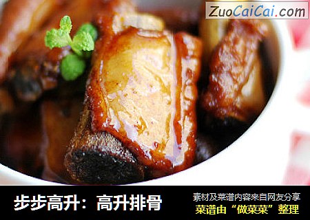 步步高升：高升排骨