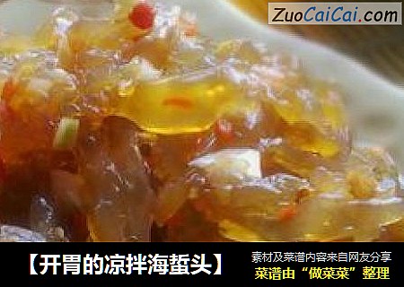 【开胃的凉拌海蜇头】