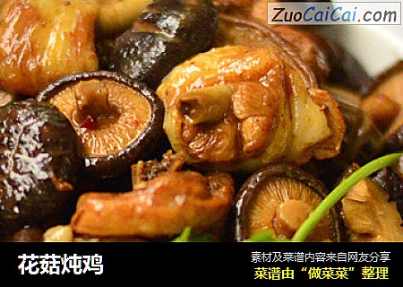 花菇炖鸡