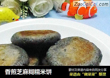 香煎芝麻糊糯米饼