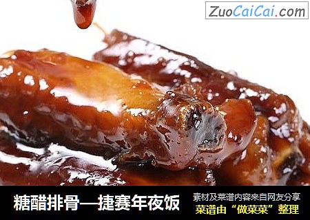 糖醋排骨—捷赛年夜饭