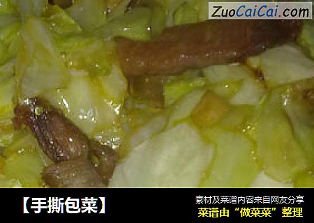 【手撕包菜】