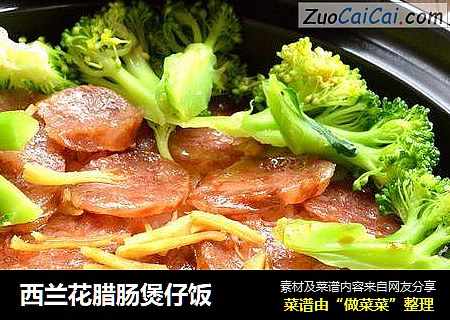 西兰花腊肠煲仔饭