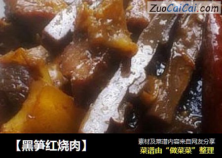 【黑笋红烧肉】
