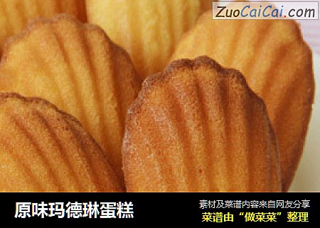 原味玛德琳蛋糕