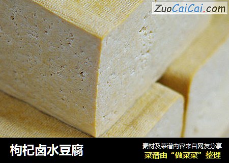 枸杞卤水豆腐