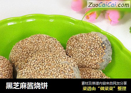 黑芝麻酱烧饼
