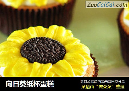 向日葵纸杯蛋糕