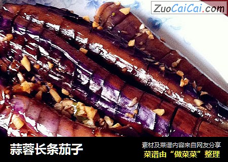 蒜蓉长条茄子