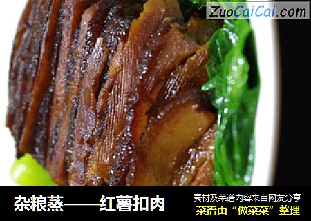 杂粮蒸——红薯扣肉