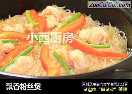 飘香粉丝煲