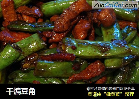 干煸豆角