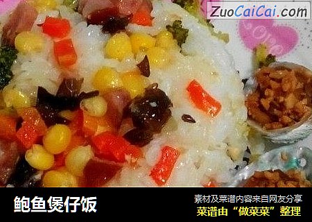 鲍鱼煲仔饭