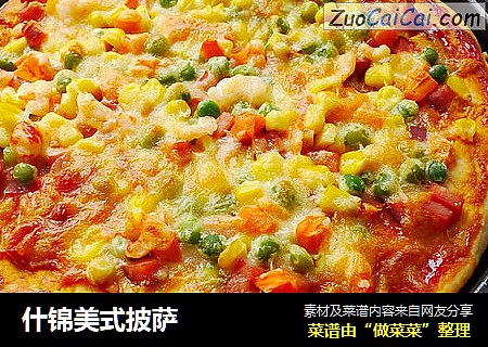 什锦美式披萨