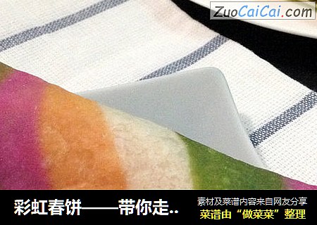 彩虹春饼——带你走进绚烂的春天