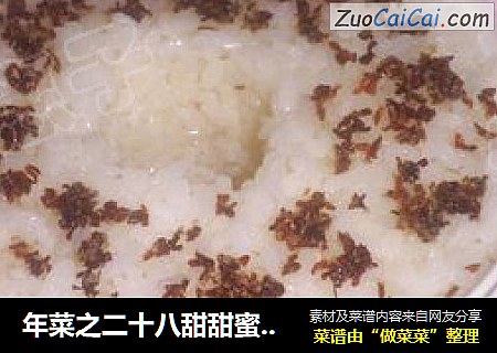 年菜之二十八甜甜蜜蜜-----自制桂花甜酒酿
